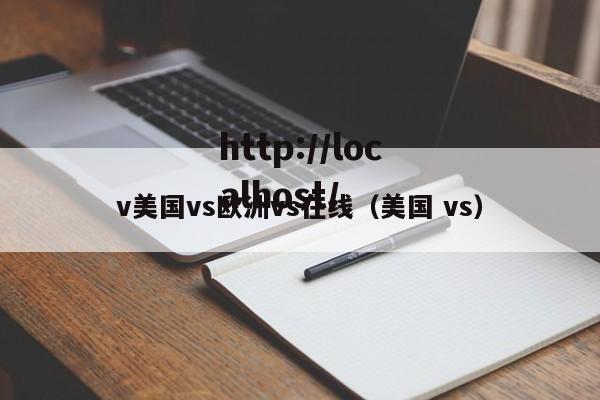 v美国vs欧洲vs在线(美国 vs)