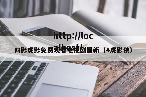 四影虎影免费观看电视剧最新(4虎影侠)