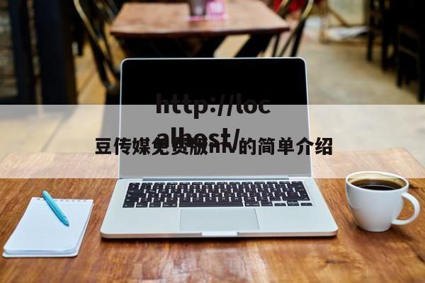 豆传媒免费版mv的简单介绍