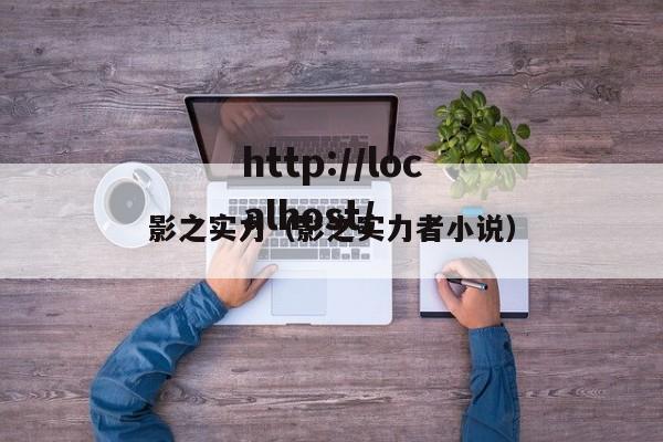 影之实力(影之实力者小说)