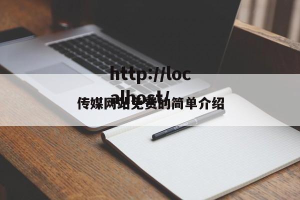 传媒网站免费的简单介绍