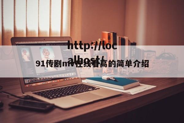 91传剧mv在线看高的简单介绍