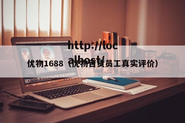优物1688(优物百货员工真实评价)