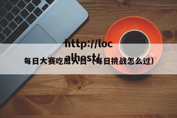 每日大赛吃瓜入口(每日挑战怎么过)