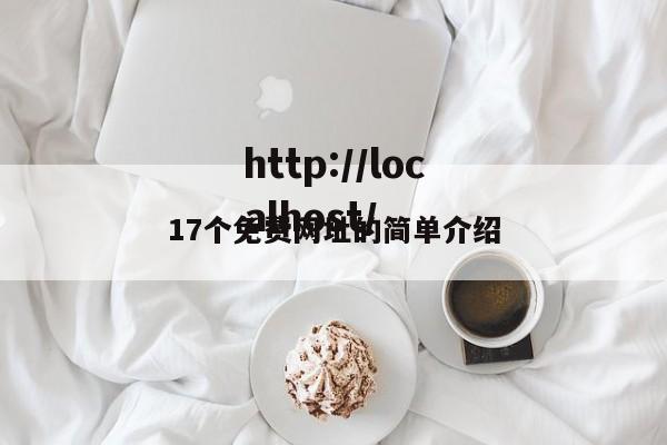 17个免费网址的简单介绍